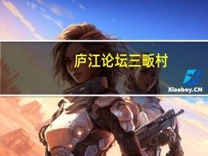 庐江论坛 三畈村（庐江论坛）