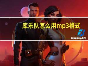 库乐队怎么用mp3格式（库乐队怎么用）