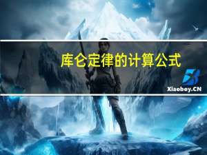 库仑定律的计算公式