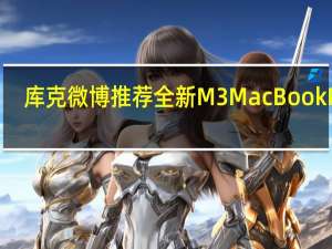 库克微博推荐全新M3 MacBook Pro：苹果8GB“黄金内存”攻陷评论区