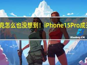 库克怎么也没想到！iPhone 15 Pro成开车神器：特斯拉车主爱极了