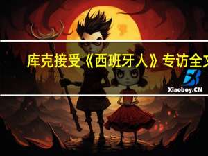 库克接受《西班牙人》专访全文：不后悔公开性取向