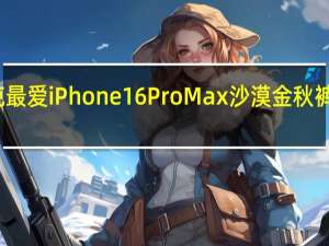 库克最爱iPhone16ProMax 沙漠金秋裤色引热议