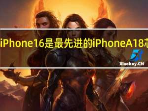 库克称iPhone16是最先进的iPhone A18芯片性能飞跃