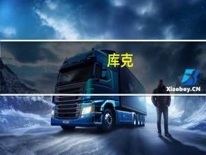 库克：苹果正将相当多资金投入至生成式AI领域