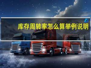 库存周转率怎么算 举例说明（库存的周转率简介）