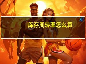 库存周转率怎么算