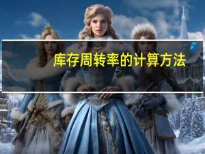 库存周转率的计算方法