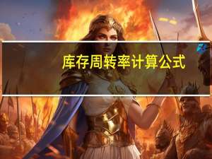 库存周转率计算公式