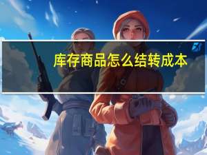 库存商品怎么结转成本