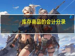 库存商品的会计分录