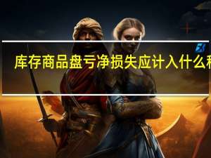 库存商品盘亏净损失应计入什么科目