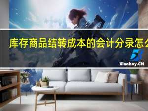 库存商品结转成本的会计分录怎么做