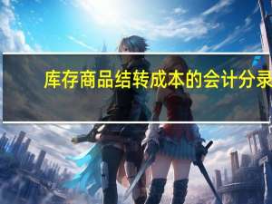 库存商品结转成本的会计分录