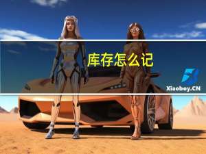 库存怎么记