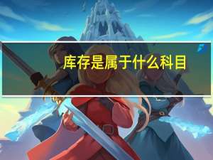 库存是属于什么科目