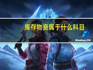 库存物资属于什么科目