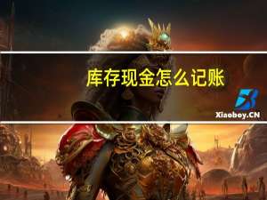 库存现金怎么记账