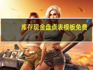 库存现金盘点表模板免费（库存现金盘点表模板）