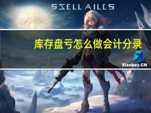 库存盘亏怎么做会计分录
