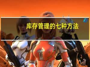 库存管理的七种方法