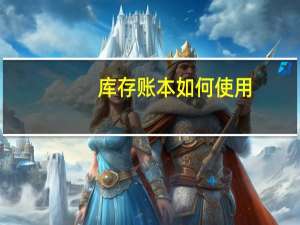 库存账本如何使用