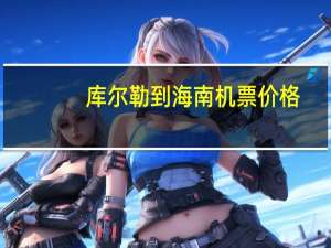 库尔勒到海南机票价格