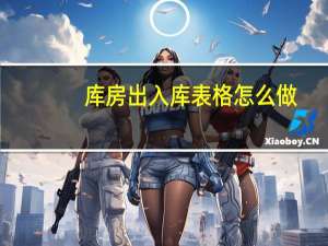 库房出入库表格怎么做（库管出入库表格怎么做）