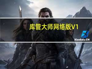 库管大师网络版 V1.6 免费版（库管大师网络版 V1.6 免费版功能简介）