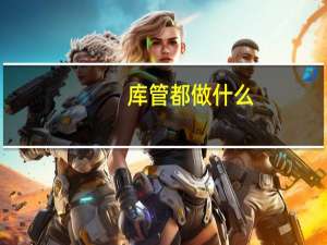 库管都做什么