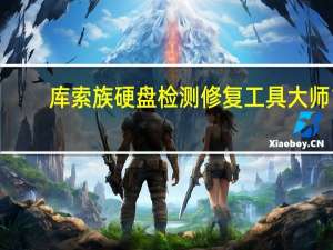 库索族硬盘检测修复工具大师 1.0 绿色免费版（库索族硬盘检测修复工具大师 1.0 绿色免费版功能简介）