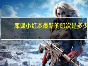 库课小红本最新的印次是多少