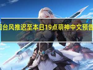 库里中国行活动官宣因台风推迟至本日19点 萌神中文预告说中秋快乐 上海站风雨无阻