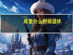 库里什么时候退休（库里正式宣布退役时间）
