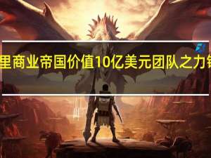 库里商业帝国价值10亿美元 团队之力铸就辉煌
