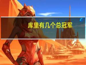 库里有几个总冠军