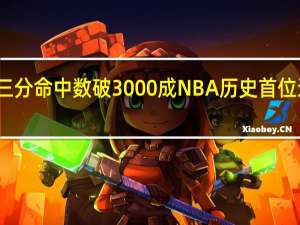 库里职业生涯三分命中数破3000 成NBA历史首位达成这一成就的球员