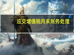 应交增值税月末账务处理