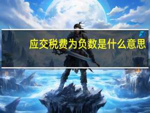 应交税费为负数是什么意思
