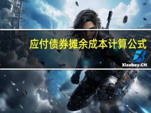 应付债券摊余成本计算公式