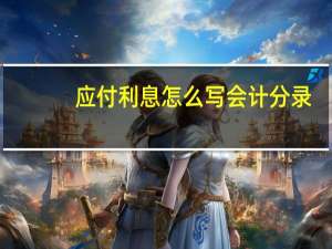 应付利息怎么写会计分录