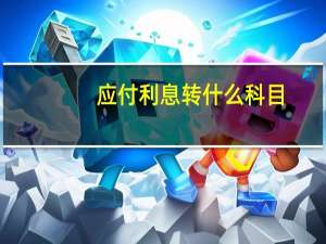 应付利息转什么科目