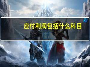 应付利润包括什么科目