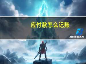 应付款怎么记账