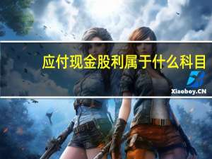 应付现金股利属于什么科目