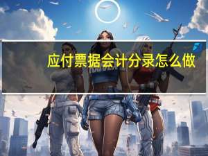 应付票据会计分录怎么做