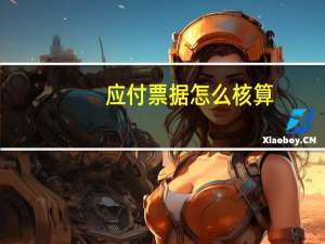 应付票据怎么核算