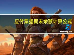 应付票据期末余额计算公式