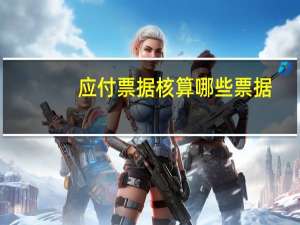 应付票据核算哪些票据