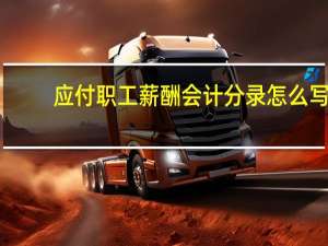 应付职工薪酬会计分录怎么写